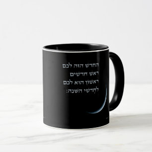 Mug Hébreu Rosh Chodesh Nouvelle Lune Torah Citation E