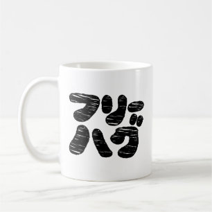 Mug HUGS GRATUITS フ ー グ ~ Japonais Katakana
