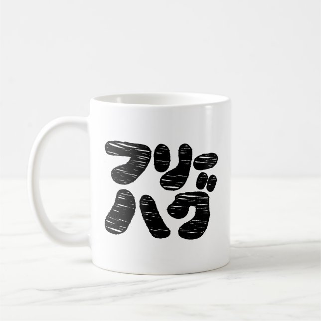 Mug HUGS GRATUITS フ ー グ ~ Japonais Katakana (Gauche)