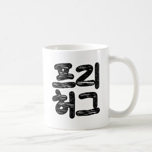 Mug HUGS LIBRES 프 리 허 그 ~ Hangul coréen