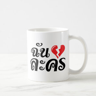 Mug I Broken Heart (Love) Lakhon ← Langue thaïe
