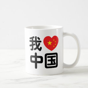 Mug I Heart [Love] Chine 我 爱 中 Chinois Hanzi