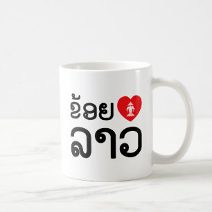 Mug I Heart (Love) Lao (Khoy Huk Lao)