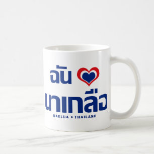 Mug I Heart (Love) Naklua Chonburi Est de la Thaïlande