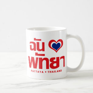 Mug I Heart (Love) Pattaya ⇢ Chonburi Eastern Thailand