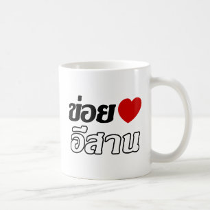 Mug I Love Isaan ♦ Written in Thai Isan Dialect ♦