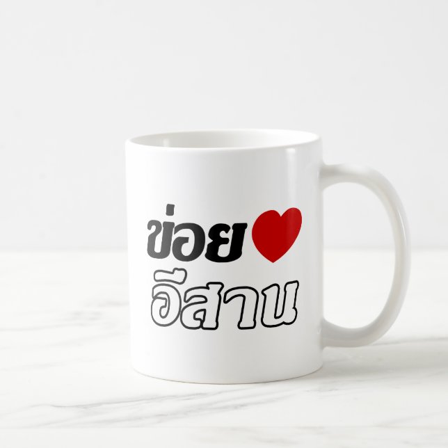 Mug I Love Isaan ♦ Written in Thai Isan Dialect ♦ (Droite)