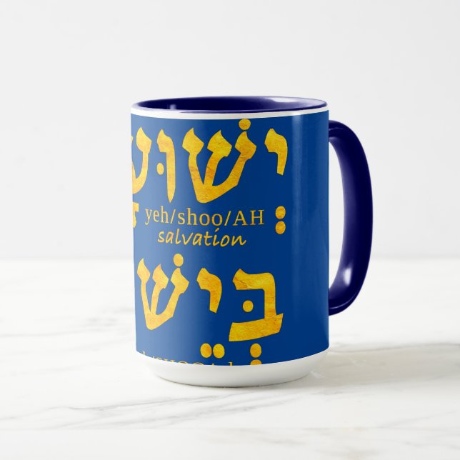 Mug J'ai le salut en Jésus Yeshua en hébreu (Devant droit)