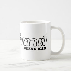Mug J'aime Bueng Kan, Isan, Thaïlande