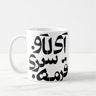 Mug J'aime Ghormeh Sabzi dans l'écriture de Farsi