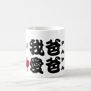 Mug J'AIME le cadeau chinois de PAPA/Oriental pour le