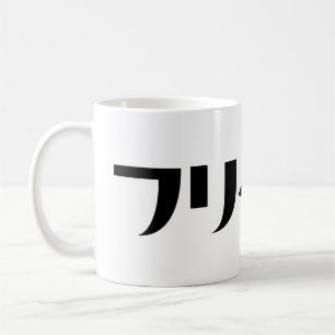 Mug Japonais Freeter // フ リ ー タ  Nihongo Langue