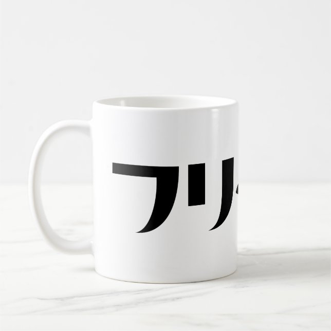 Mug Japonais Freeter // フ リ ー タ  Nihongo Langue (Gauche)