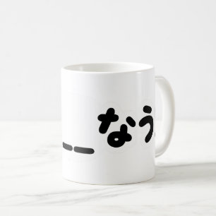Mug Japonais maintenant _____な う ! Nau (Remplissez Les