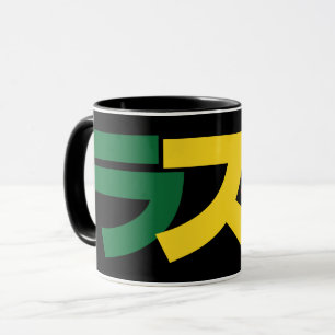Mug Japonais Rasta Rechercher タ Vert, Or & Rouge