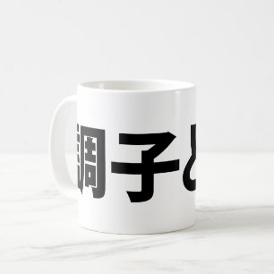 Mug Japonais Slang What's Up 調 ど う ? Choushi Dou