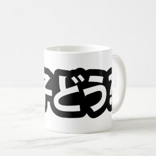 Mug Japonais Slang What's Up 調 ど う ? Choushi Dou