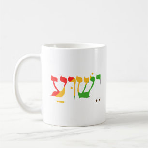 Mug Jésus en hébreu