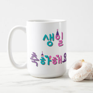 Mug JEUX ANNIVERSAIRE EN CORÉE 생 일 축 하 해 요 Personnalis