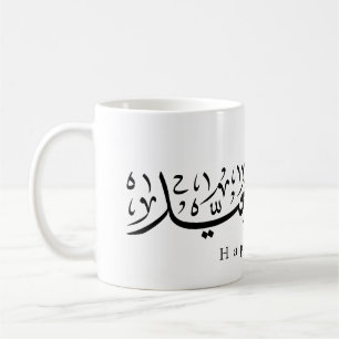 Mug Joyeuse célébration de l'Aïd en calligraphie arabe