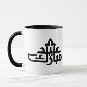 Mug Joyeux Aïd moubarak kareem