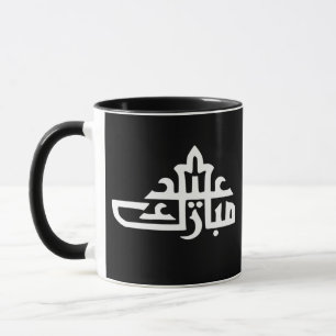 Mug Joyeux Aïd moubarak kareem