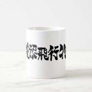 Mug [Kanji] OVNI par horizon
