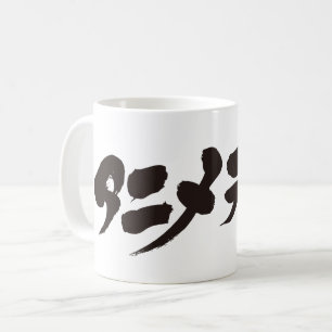 Mug [Katakana] Anime Otaku ア ニ ♥ オ