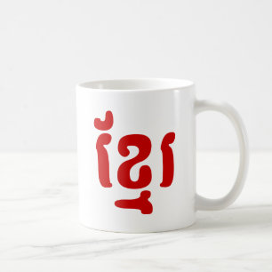 MUG KHMER ខ្ មែ រ