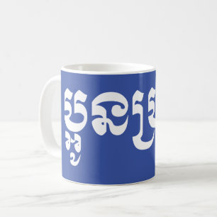 Mug Khmer Young Brother - Aun Bro / ប្ អូ ន ប្ រុ ស