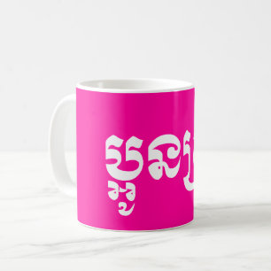 Mug Khmer Young Sister - Aun Srei / ប្ អូ ន ស្ រី