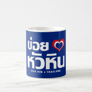 Mug Khoi Huk (I Heart / Love) Hua Hin Thaïlande