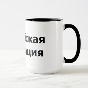 Mug La Fédération de Russie
