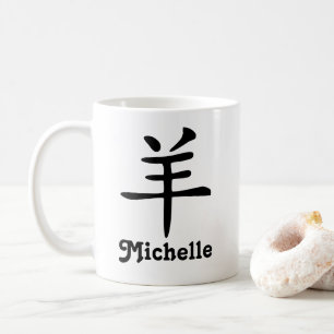 Mug L'année chinoise de zodiaque de la chèvre ajoutent