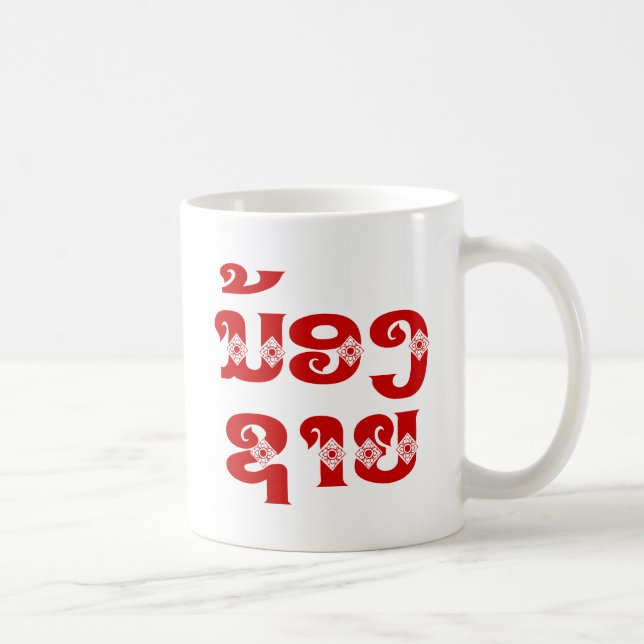 Mug Lao (Jeune) Frère - ນ້ ອ ງ ​ ຊ າ ຍ / Nong Sai - La (Droite)