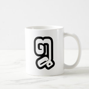 Mug Lao / Laos Numéro Huit / 8 / ໘ (Mauvais/Peuple) La