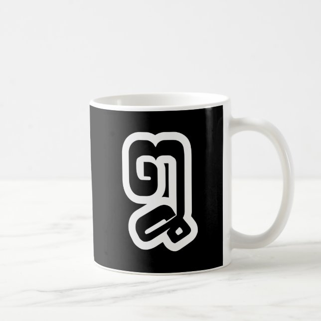 Mug Lao / Laos Numéro Huit / 8 / ໘ (Mauvais/Peuple) La (Droite)