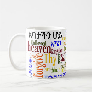 Mug Le የአባታችንሆይጸሎት de Prayer du 