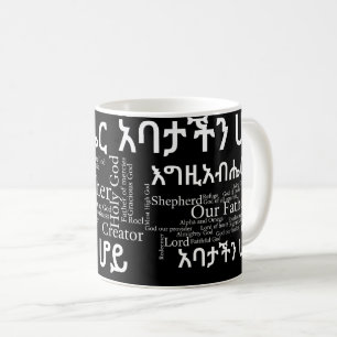 Mug Le የአባታችንሆይጸሎ de Prayer du sei