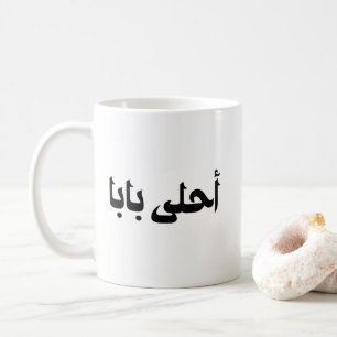 Mug Le cadeau d'Ahla Baba au père arabe