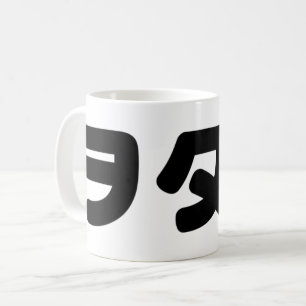 Mug Le Geek japonais Wotaku ヲ タ   japonais Katakana