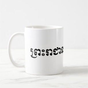 Mug Le Royaume du Cambodge ... Écriture khmère