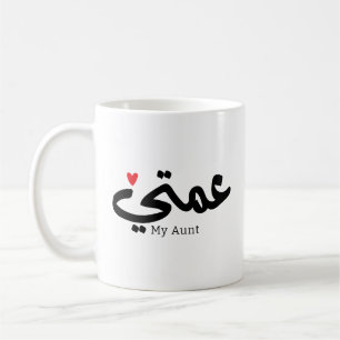 Mug Ma tante en arabique 3amti en eau douce Tante (Côt