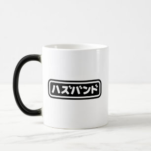 Mug Magic Mari japonais ズ voir ン ド Hazubando Nihongo