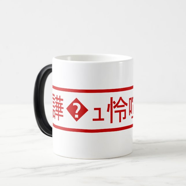Mug Magic Mojibake "文 字 化 け" > Caractère  "譁 ュ " (Devant gauche)