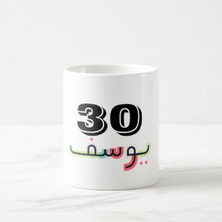 Mug Magic Nom du script arabe et Musique d'âge | Yusuf