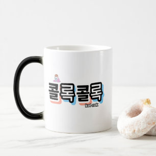 Mug Magic Toux de différents sons : "콜 록 록 콜" (kollok kollok