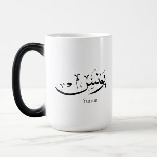 Mug Magic Yunus Yunis YounesCalligraphie arabe nom cadeaux