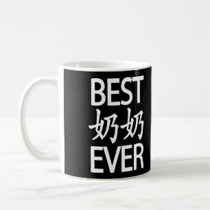 Mug Meilleur grand-mère jamais caractères chinois