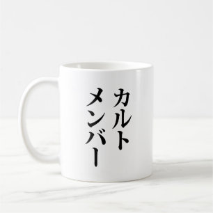 Mug Membre du culte japonais   カ droit ン droit